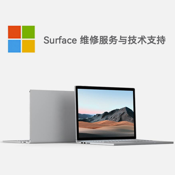 平顺surface产品维修服务电话